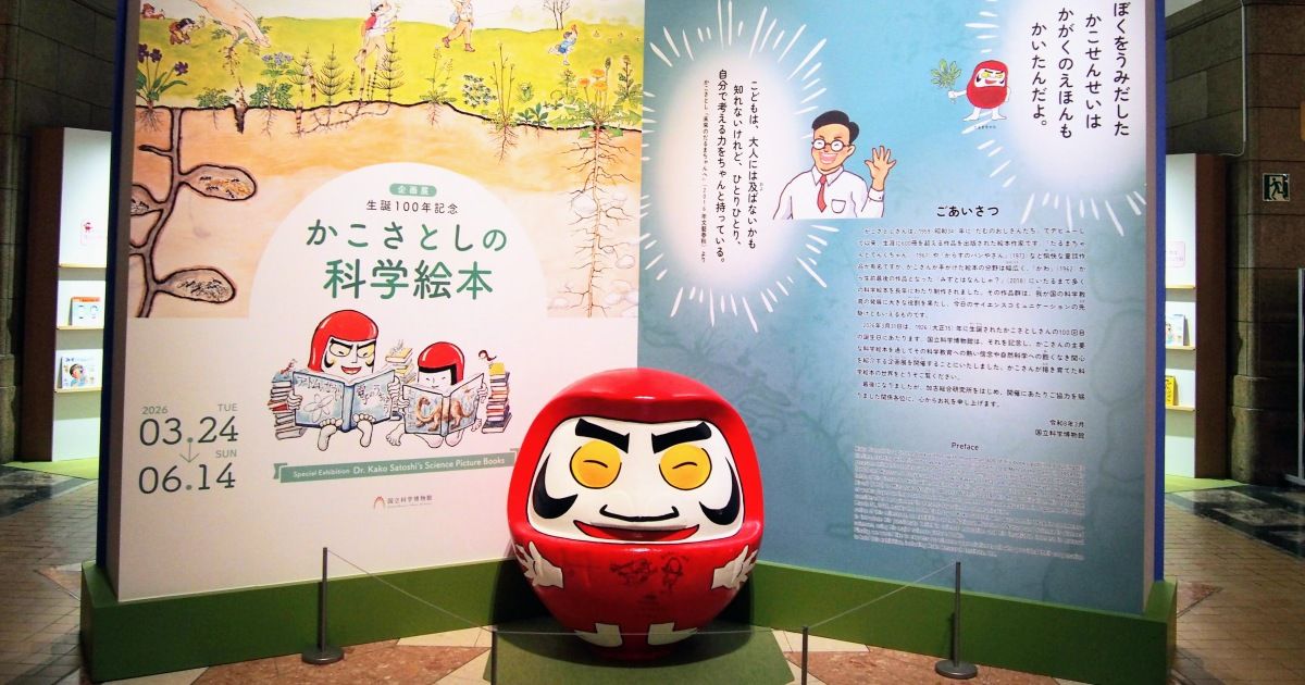 企画展 生誕100年記念「かこさとしの科学絵本」開催 各分野の研究者
