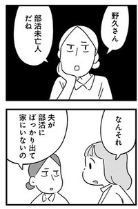 部活未亡人は意外といる様子（しろやぎ秋吾さん提供）
