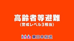 宮城・多賀城市の避難指示　高齢者等避難に切り替え　七ヶ浜町の高齢者等避難は継続中