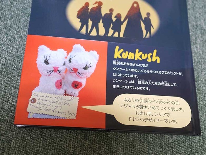 『難民になったねこ クンクーシュ』の帯で、ぬいぐるみのプロジェクトを知る