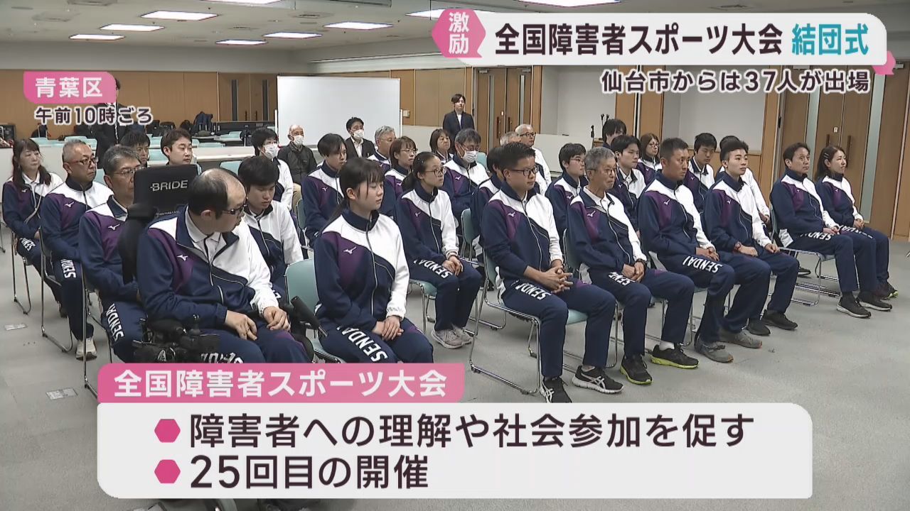 全国障害者スポーツ大会に出場　仙台市選手団の結団式