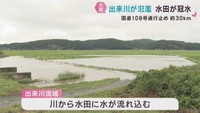 大雨の影響各地で　大崎市鳴子温泉で土砂崩れ　涌谷町の出来川で氾濫