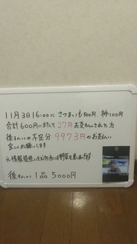 ひどい人物に対して怒りの声明。後払い金含め９９７３円の差額を請求。 ※旅人さん提供（一部加工）