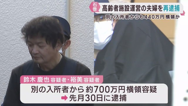 別の入所者からも現金を横領した疑い　宮城・石巻市の高齢者施設役員夫婦を再逮捕