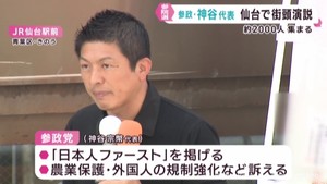 参政・神谷宗幣代表が仙台市で街頭演説　１３日