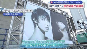 ｋｈｂ開局５０周年フィナーレ　羽生結弦さんの単独公演が幕開け