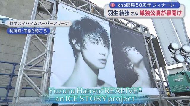 ｋｈｂ開局５０周年フィナーレ　羽生結弦さんの単独公演が幕開け