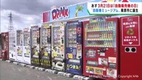 ３月２１日は「自販機の日」　宮城・栗原市に自販機ミュージアムが誕生
