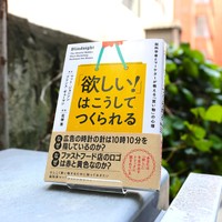 「欲しい！はこうしてつくられる」サムネ