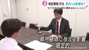 日米相互関税は１５％で合意　宮城県への影響を専門家に聞く