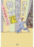 「わたしの舞台は舞台裏」で知る、大衆演劇の裏方のお仕事　ぶっつけ本番も日常茶飯事