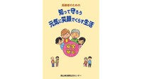 高齢者を悪質業者から守る　岡山県消費生活センターが冊子作成