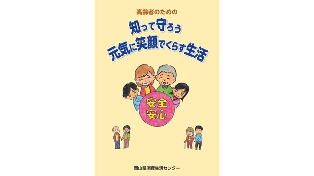 高齢者を悪質業者から守る　岡山県消費生活センターが冊子作成