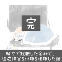 【漫画】『新卒で上場企業に就職できたのに⚪︎にかけた話』64（とうゆさん提供）