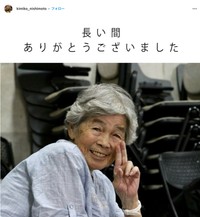 遺族「かねてより病気療養中のところ　6月9日　97歳の生涯を閉じました」（西本喜美子さんのインスタグラムから）