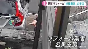 リフォーム業者を名乗る点検商法に注意