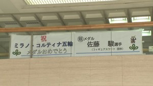 ミラノ・コルティナ五輪フィギュア団体で銀メダル　佐藤駿選手（仙台市出身）を祝福　宮城県庁にパネル