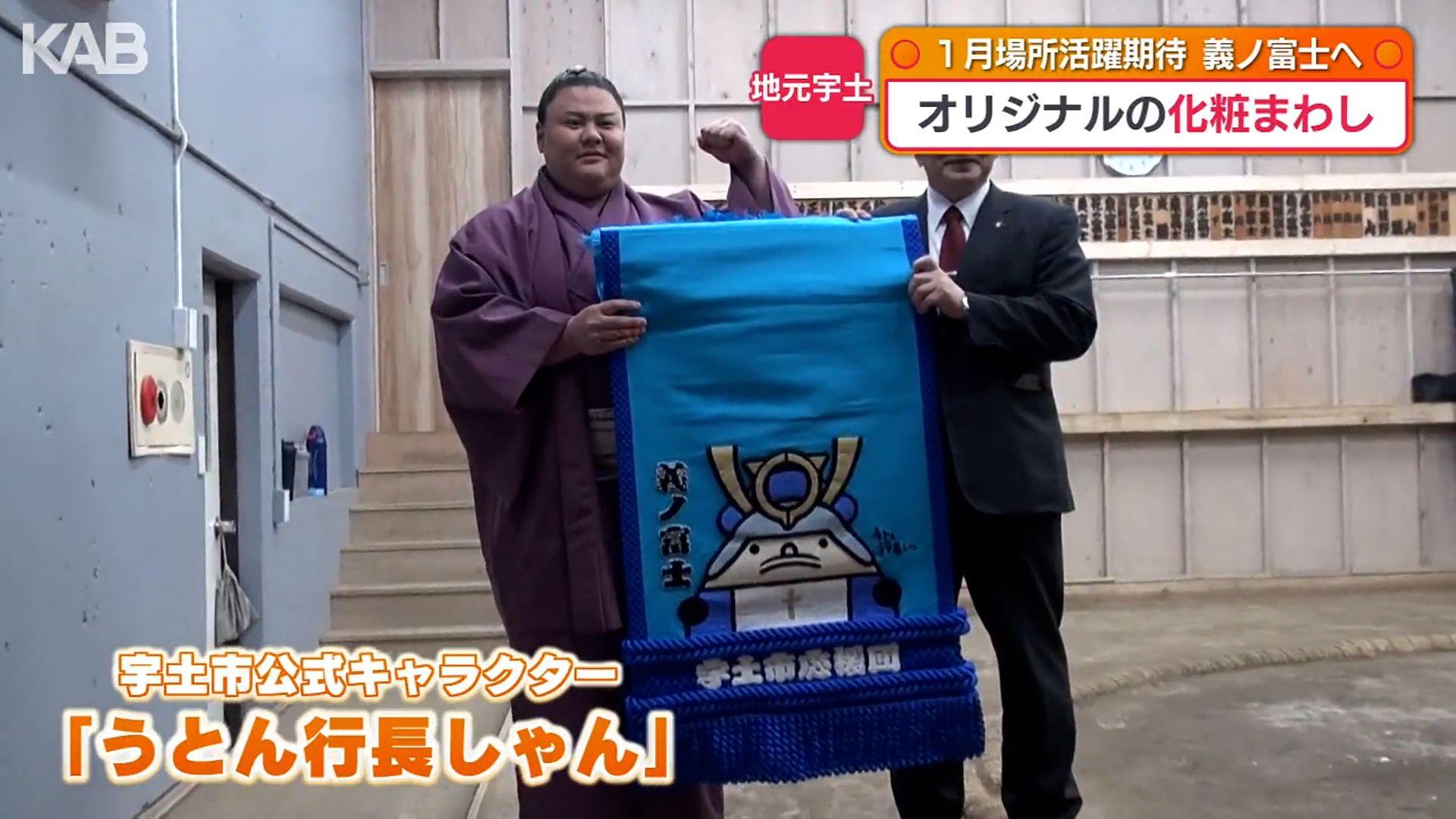 地元キャラ「うとん行長しゃん」デザイン 義ノ富士に化粧まわしを贈呈