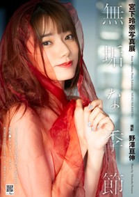 宮下玲奈写真展「無垢な季節」