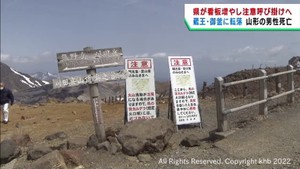 宮城・蔵王の御釜に転落した男性が死亡　宮城県が注意を呼び掛ける看板を増設へ