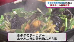 ホヤ・ホタテ・ギンザケ…宮城の海産物で親子料理教室　食材の切り方や調理法習う