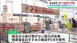 仙台空港民営化７周年　７月１日からアニバーサリーフェア