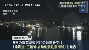北海道・三陸沖後発地震注意情報は終了　引き続き備えを
