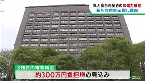 宮城県と仙台市　契約していた新電力会社が経営破綻　各施設の電気料金負担が増える
