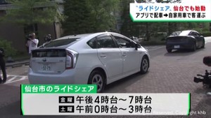 日本版ライドシェア　仙台市でスタート　配車アプリを活用しキャッシュレス決済