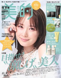 『美的』7月号 肌も髪も！美仕上げセット版表紙