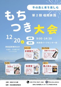 第2回塩飽本島もちつき大会　丸亀市