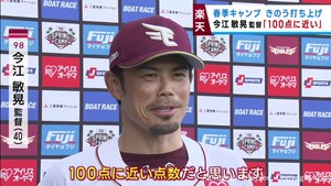 楽天イーグルス今江監督「１００点に近い」１８日にキャンプ打ち上げ