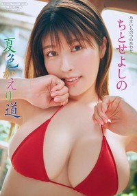 ちとせよしのデジタル限定写真集「夏色かえり道」（ワニブックス）より＝撮影：岡本武志