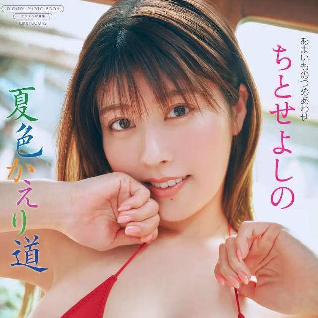 ちとせよしのデジタル限定写真集「夏色かえり道」（ワニブックス）より＝撮影：岡本武志