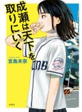 「成瀬は天下を取りにいく」書評　未来を夢見させてくれる主人公
