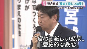 「極めて厳しい結果」　衆議院選挙　宮城５小選挙区で中道改革連合の全敗を受けて連合宮城が総括
