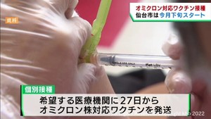 仙台市がオミクロン株対応ワクチンを２７日から接種開始