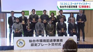 環境への取り組みが積極的な企業を新たに認定　仙台市・エコにこゴールドマイスター