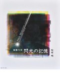 「閃光の記憶」「ヒロシマ」　「あの日」はどう語られてきたか　朝日新聞書評から