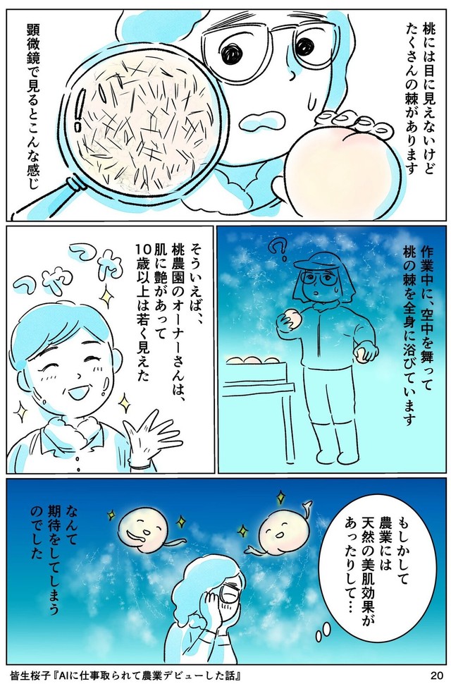 【漫画】『AIに仕事をとられて農業デビューした話』20（皆生桜子さん提供）