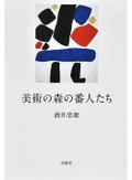 「美術の森の番人たち」書評　立体化して浮かぶ35人との交流
