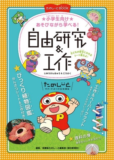 たのしーとbook あそびながら学べる 自由研究 工作 発売 お知らせ 朝日新聞社の会社案内 たのしーとbook あそびながら学べる 自由研究 工作 発売 お知らせ 朝日新聞社の会社案内