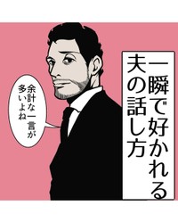 【漫画】『一瞬で好かれる夫の話し方』1（B.B軍曹さん提供）