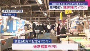 「塩釜市魚市場」が使用停止　「仲卸市場」では風評打破のキャンペーン