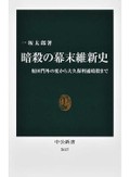 「暗殺の幕末維新史」書評　暗殺とテロで始まった近代日本