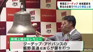 ジーデップ・アドバンス（仙台市）が東京証券取引所のスタンダード市場に上場