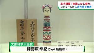 全国こけし祭り　コンクール入賞作品を発表　宮城・鳴子温泉