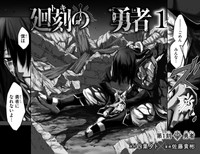 【漫画】『幼馴染が死んだ勇者の話』2　©四葉夕ト・佐藤貴彬（秋田書店）2025