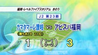 Ｊ２カマタマーレ讃岐　アウェーで福岡と対戦