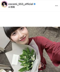 Cocomiのインスタグラム@cocomi_553_officialより